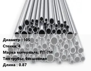 Труба титановая для выхлопа 105 s=4 Марка: ПТ-7М бесшовная L=0.87